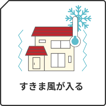 すきま風が入る