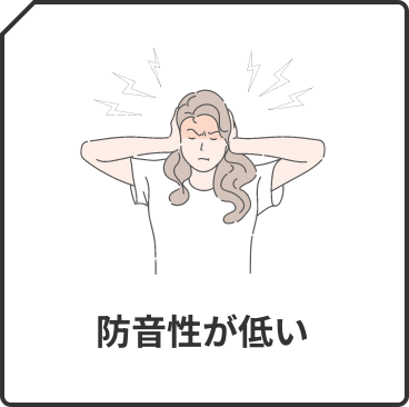 防音性が低い