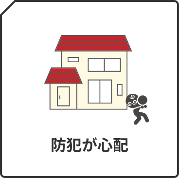 防犯が心配