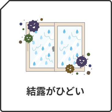 結露がひどい