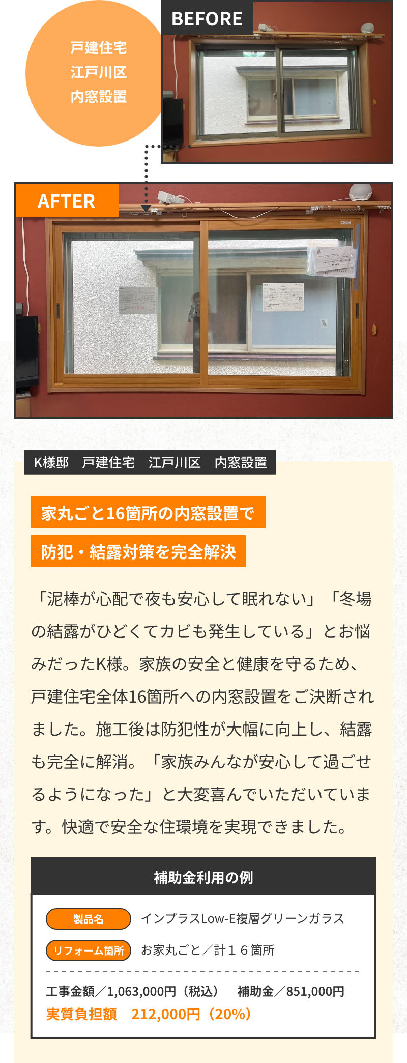 家丸ごと16箇所の内窓設置で防犯・結露対策を完全解決