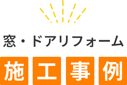 窓・ドアリフォーム施工事例