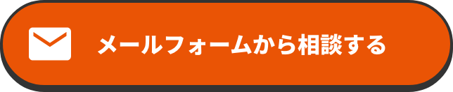 メールフォームから相談する