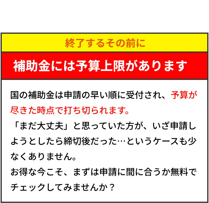 ウチは補助金使える！？