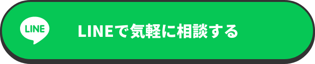 LINEで気軽に相談する