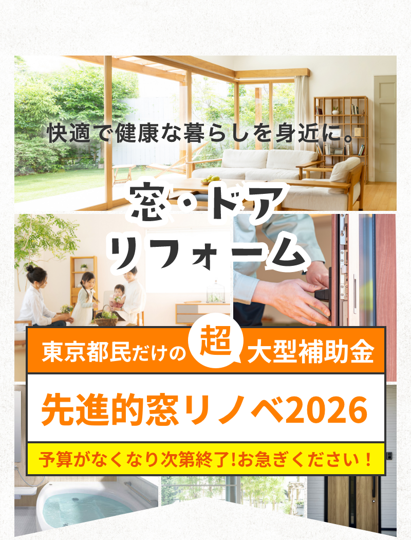 快適で健康な暮らしを身近に。窓・ドアリフォーム 東京都民だけの超大型補助金「先進的窓リノベ２０２５」予算がなくなり次第終了！お急ぎください！