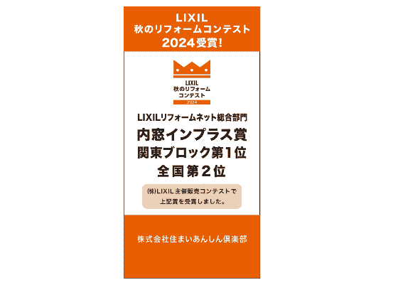 LIXILインプラス全国２位