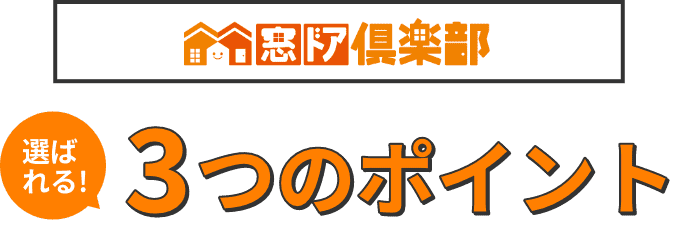 窓ドア俱楽部が選ばれる３つのポイント