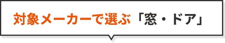 対象メーカーで選ぶ「窓・ドア」