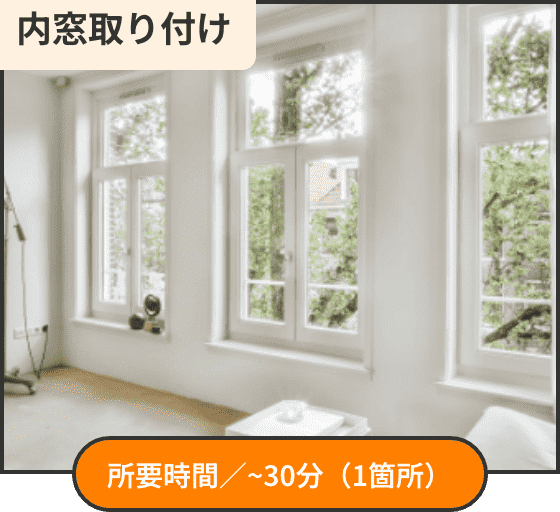 内窓取り付け