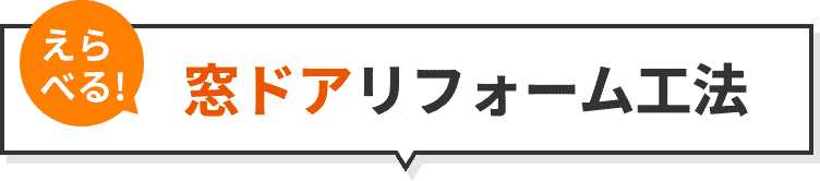 窓ドアリフォーム工法